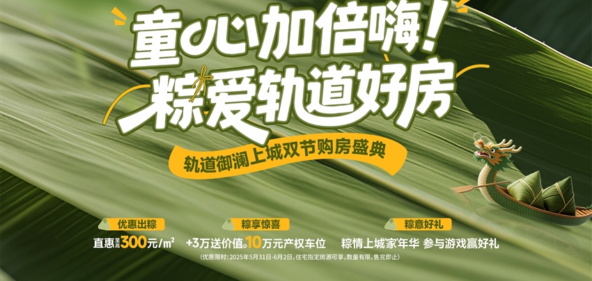 童心加倍嗨！ 粽愛軌道好房
