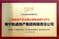 公司榮獲2020年度廣西國企銷售金額TOP3獎項(xiàng)